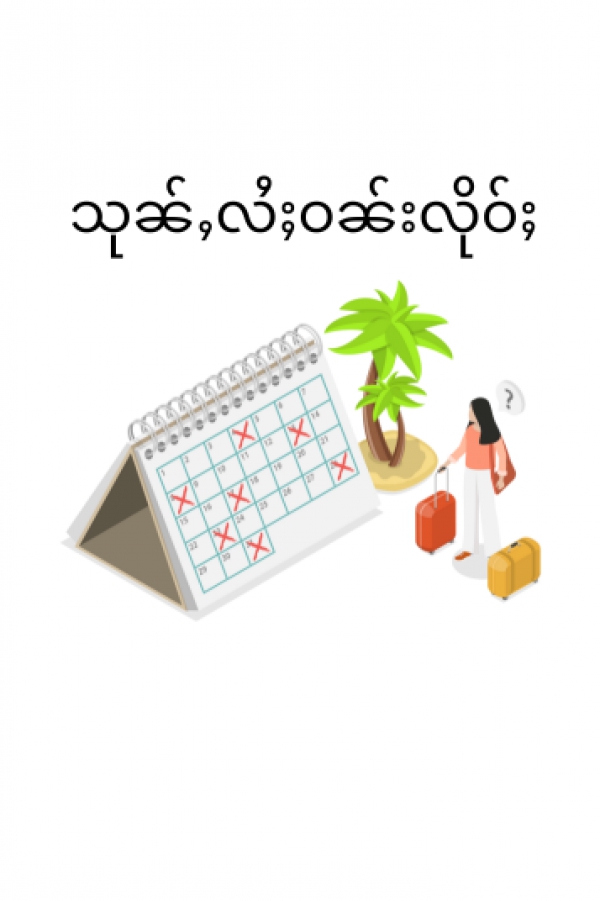 1)	သုၼ်ႇလႆႈဝၼ်းလိုဝ်ႈ