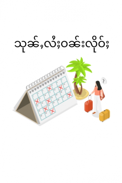 1)	သုၼ်ႇလႆႈဝၼ်းလိုဝ်ႈ