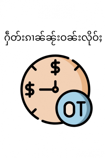 5)	ႁဵတ်းၵၢၼ်ၼႂ်းဝၼ်းလိုဝ်ႈ/OT